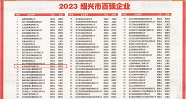 凸轮美女乳头权威发布丨2023绍兴市百强企业公布，长业建设集团位列第18位